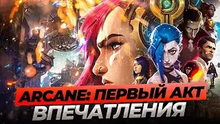 ARCANE - впечатления от первого акта сериала от Netflix | Истории от Зака Лига Легенд