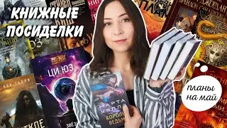 КНИЖНЫЕ ПОСИДЕЛКИ☕️ Новинки и планы до конца весны📚