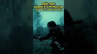 Сталкер и Выжигатель Мозгов (Фильм в комментариях) | 