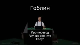 Гоблин про перевод сериала Лучше звоните Солу #гоблин #опер #тупичок