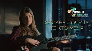 Оксана Почепа (Акула) - Те кто меня (Histrionic remix)