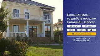 🏡 Дом-усадьба 460 М.КВ в поселке Совиньон, Одесса 📲 +38 (067) 109-9-109 | +38 (093) 109-9-109