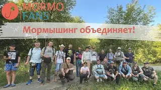 Мормышинг объединяет | 