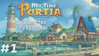 MY TIME AT PORTIA | Знакомство с городом | Прохождение #1