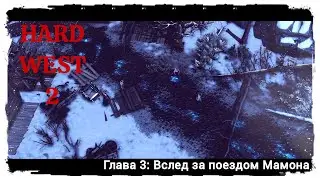 Hard West 2 Полное прохождение. Глава 3: По следам Мамона...