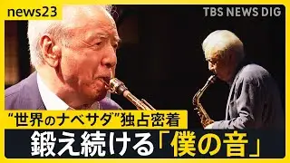 91歳の現役サックス奏者“世界のナベサダ”渡辺貞夫さんに独占密着　「ライブが一番励み」年を重ねたからこそ見えるようになったこと【news23】｜TBS NEWS DIG