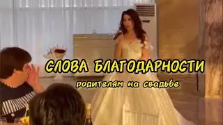 ЭТОТ СТИХ ИЩУТ ВСЕ 😍🔥 слова благодарности родителям на свадьбе от невесты