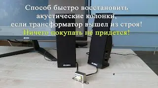 Быстрый Ремонт акустических колонок подручными средствами за 3 минуты!