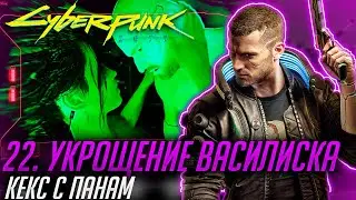 Прохождение Киберпанк 2077 #22 | НЕ ЗВОНИТЕ СОЛУ | УКРОЩЕНИЕ ВАСИЛИСКА | КЕКС С ПАНАМ |