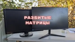 Что делать с разбитыми мониторами от компьютера