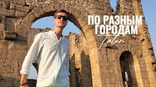 Taler - По разным городам (Mood Video 2024)
