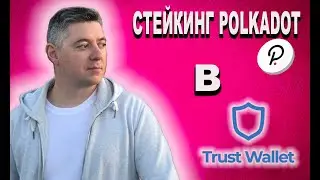 Стейкинг DOT | Polkadot В Trust Wallet | Staking DOT в Кошельке Trust |