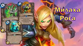 Миленько | Cute Rogue | Hearthstone - Разделённые Альтераком