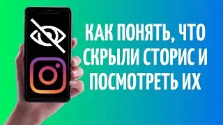 Как понять, что скрыли сторис в Инстаграме