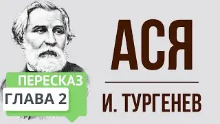 Ася. 2 глава. Краткое содержание