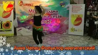 Анна Чепец Фольк Неегипет