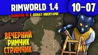 Глубокие Рвы и Добыча Нефти |10-05| RimWorld HSK 1.4 с донат ивентами