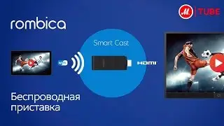 Приставка Rombica Smart Cast