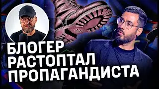 УКРАИНСКИЙ БЛОГЕР РАСТОПТАЛ РОССИЙСКОГО ПРОПАГАНДИСТА НА НТВ