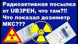 Радиоактивная посылка от UB3PEH, что там и что показал дозиметр МКС?