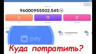 Куда потратить Vk coin - обмен вк коин в магазине