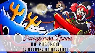 Рождество Поппи / Анимация Поппи Плейтайм На Русском Языке