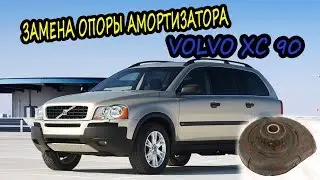 VOLVO XC 90 замена опоры амортизатора.