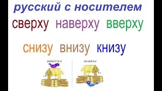 № 742 СВЕРХУ, СНИЗУ, НАВЕРХУ, ВНИЗУ, ВВЕРХУ, КНИЗУ / наречия русского языка