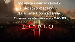 Diablo 3: Как качать мелкие камни ДХ в сете Порока в залпе. (+билд для нефалемок)