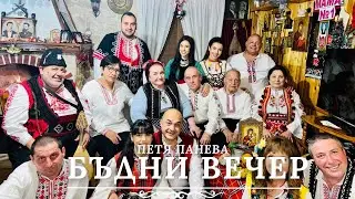 БЪДНИ ВЕЧЕР | CHRISTMAS