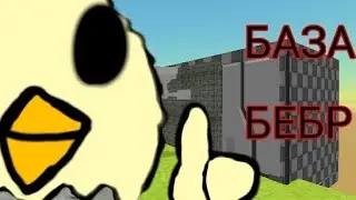 БАЗА БЕБР