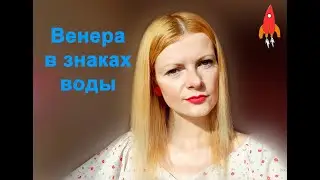 Венера в знаках воды