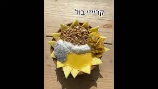 מנות הקיץ בבריא לי בר