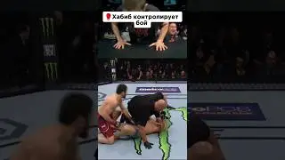 🥊Хабиб с контролировал бой. 