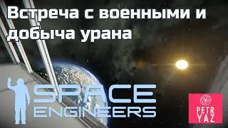 Space Engineers прохождение (2020) - #11 Военный конвой и добыча урана