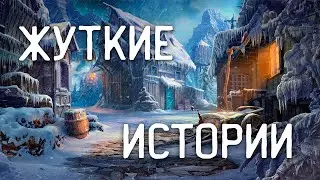 СТРАШНЫЕ ИСТОРИИ НА НОЧЬ / СТРАШНЫЕ ИСТОРИИ ПРО ДЕРЕВНЮ / СТРАШНЫЕ ИСТОРИИ ПРО ТАЙГУ