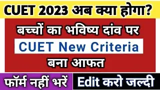 CUET 2023 UG and PG Admission: Apply नहीं किये Form, Edit कैसे करें और सही Paper चुने, 