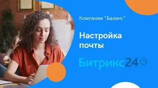 Настройка почты в Битрикс24