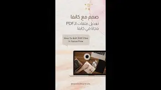 التعديل على ملفات البي دي اف في كانفا - How To Edit PDF Files in Canva?