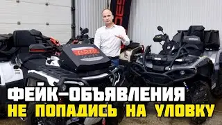 Как не попасть на мошенников при покупке 4WD квадроциклов ODES, HISUN, STELS, РМ... Лохотрон и Авито