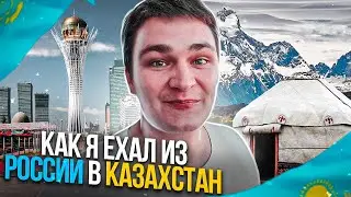 Лютый трип из России в Казахстан | Километровые очереди | 4 дня дороги | Автостопом по Казахстану