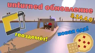 Unturned обновление [3.14.4.0] ПОЛИЦЕЙСКИЙ КАТЕР И НОВАЯ ЕДА!