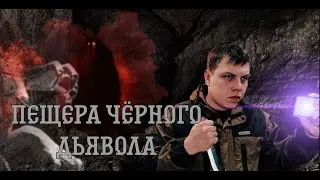 Самая страшная пещера в мире , Пещера 