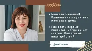 Диана Спицына. Бальзам Бальма-К и Что делать если нет клиентов