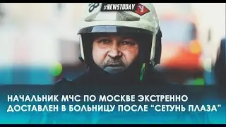 У начальника МЧС по Москве Желтова произошел инфаркт после Сетунь Плаза