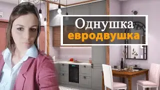 Дизайн  Однокомнатной квартиры. Интерьер евродвушки