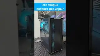 Эта сборка ПК потянет все игры?