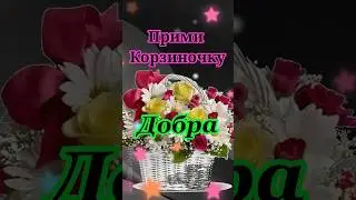 Прими корзиночку