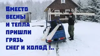 Вместо весны пришли снег и холод ! А впереди - подтопление?