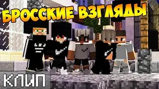 БРОССКИЕ ВЗГЛЯДЫ - МАЙНКРАФТ КЛИП (FAVORIT)